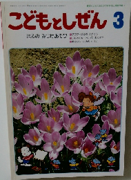 こどもとしぜん 3　はるのみつけあそび