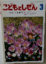こどもとしぜん 3　はるのみつけあそび