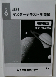理科マスターテキスト知識編　小6