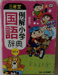 三省堂 国語 辞典
