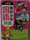 三省堂 国語 辞典