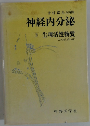 神経内分泌 2　生理活性物質