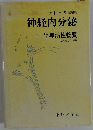 神経内分泌 2　生理活性物質