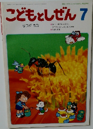 こどもとしぜん　1989年7月号