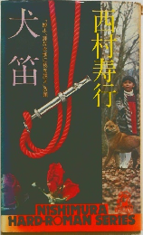 犬笛