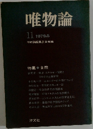 唯物論　1979.5