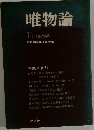 唯物論　1979.5