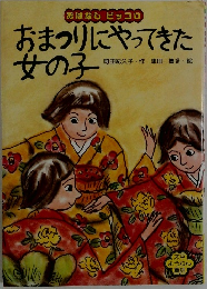 おまつりにやってきた女の子
