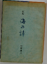 文集 海の詩