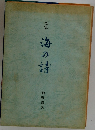 文集 海の詩