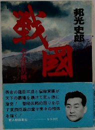 戦国
