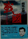 戦国