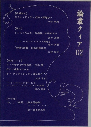 論叢クィア　02