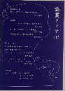 論叢クィア　02