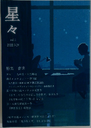 星々　2022.5.29 vol.1