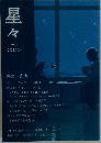 星々　2022.5.29 vol.1