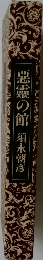 悪霊の館
