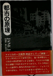 都市の原理