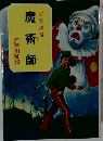 魔術師