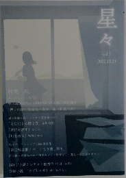 星々　2022年11/20　vol.2