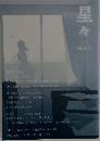 星々　2022年11/20　vol.2