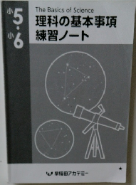 理科の基本事項練習ノート