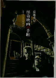 怪奇映画の手帖