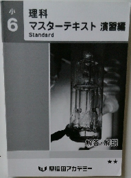 理科マスターテキスト演習編　Standard　解答・解説