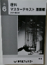 理科マスターテキスト演習編　Standard　解答・解説