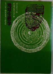 地球生態学