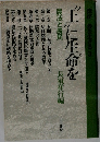 講座 農を生きる 3 「土に生命を」