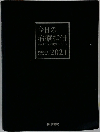 今日の治療指針　2021年