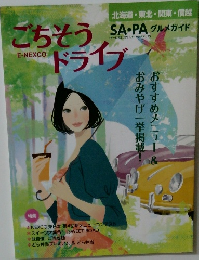 ごちそうドライブ