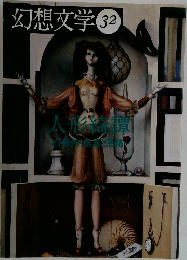 幻想文学 32