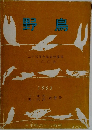 野鳥　二十五周年記念特集号　1960