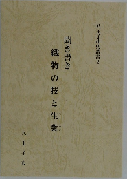 聞き書き織物の技と生業