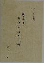 聞き書き織物の技と生業