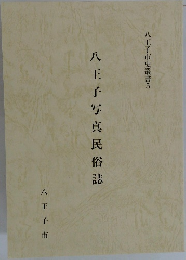 八王子市史叢書　5　八王子写真民俗誌