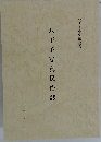 八王子市史叢書　5　八王子写真民俗誌