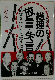 総理の放言・失言