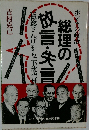 総理の放言・失言