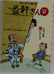 益軒さん　2022年8月号