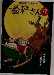 益軒さん　2023年1月号