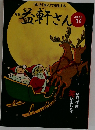 益軒さん　2023年1月号