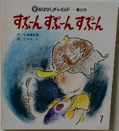 すぶ-ん すぷ-ん すぷ-ん　7
