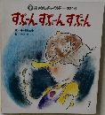 すぶ-ん すぷ-ん すぷ-ん　7
