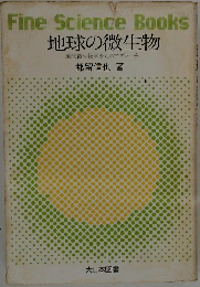 地球の微生物