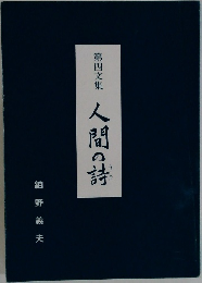 第四文集　人間の詩