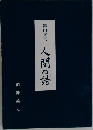 第四文集　人間の詩