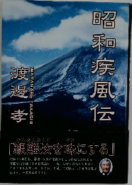 昭和疾風伝　